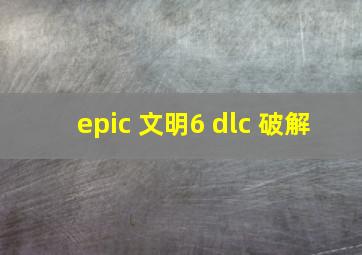 epic 文明6 dlc 破解